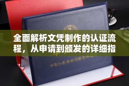 昭觉全面解析文凭制作的认证流程，从申请到颁发的详细指南